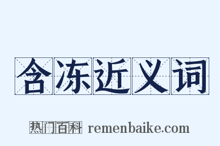 含冻近义词是什么意思的图片